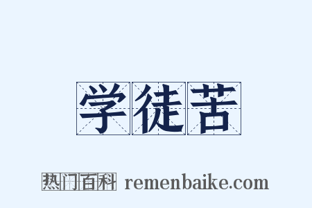 学徒苦是什么意思的图片